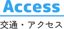Access 交通・アクセス