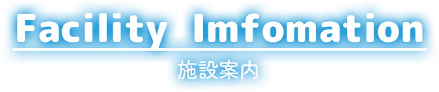 Facility Information 施設案内