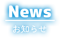 News お知らせ