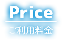 Price ご利用料金