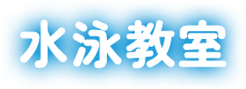 有料プログラム